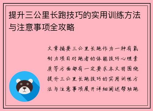 提升三公里长跑技巧的实用训练方法与注意事项全攻略