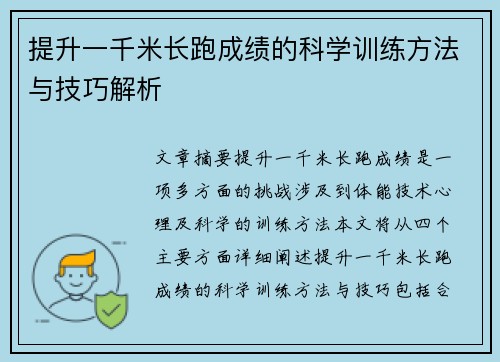 提升一千米长跑成绩的科学训练方法与技巧解析