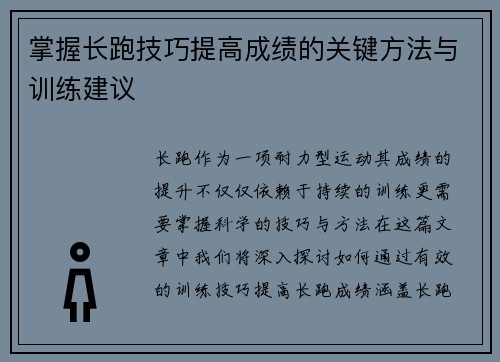 掌握长跑技巧提高成绩的关键方法与训练建议