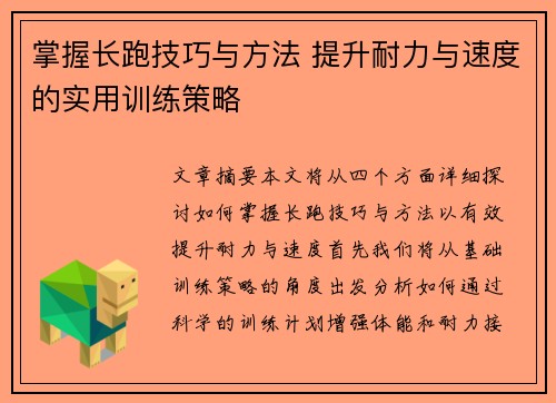 掌握长跑技巧与方法 提升耐力与速度的实用训练策略